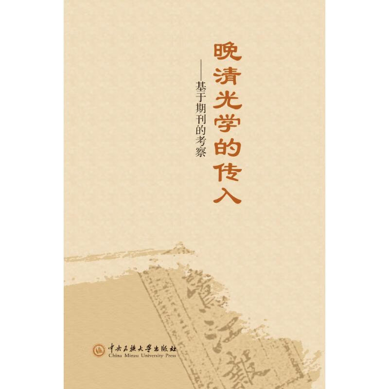 晚清光学的传入:基于期刊的考察