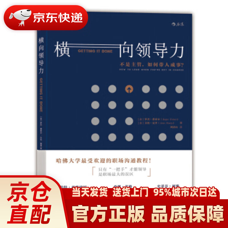 【新华正版图书】横向领导力：不是主管，如何带人成事？ [美] 罗杰·费希尔 著,刘清山 译 北