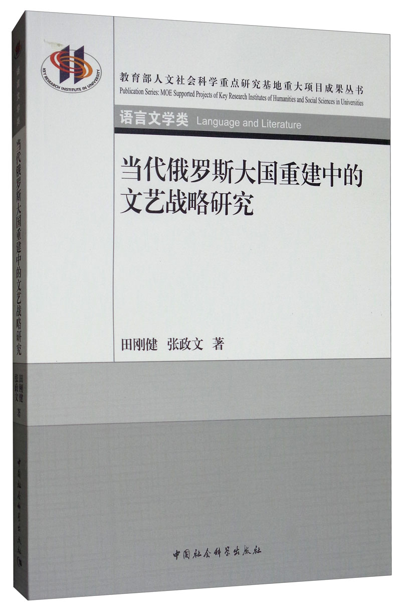 当代俄罗斯大国重建中的文艺战略研究