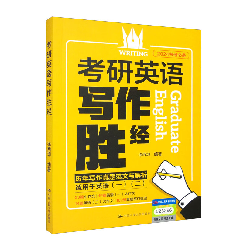正版图书 考研英语写作胜经 考研英语写作胜经