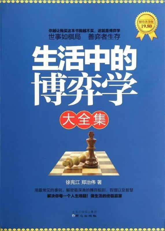 生活中的博弈学大全集