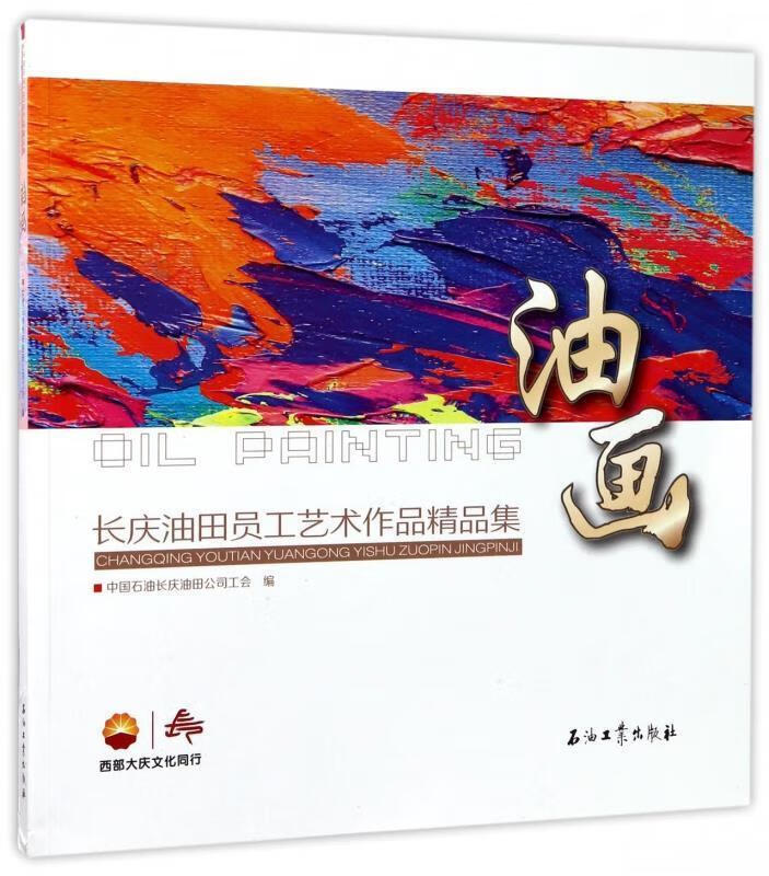 长庆油田员工艺术作品精品集:油画【好书,