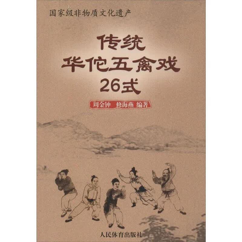 传统华佗五禽戏26式
