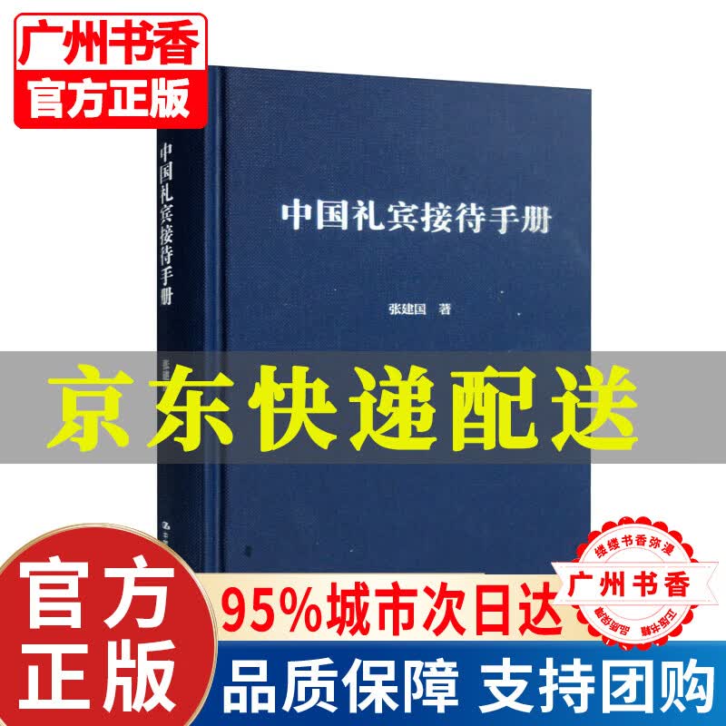 中国礼宾接待手册 正版
