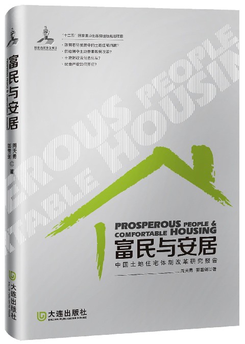 富民与安居(中国土地住宅体制改革研究报告)