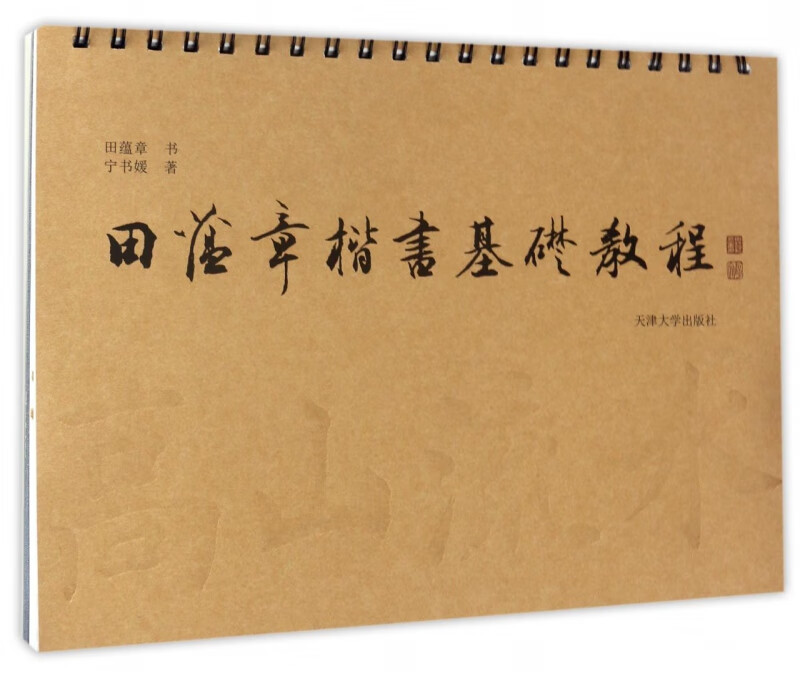 田蕴章楷书基础教程