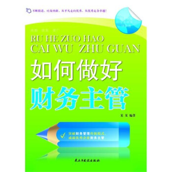如何做好财务主管【正版图书】