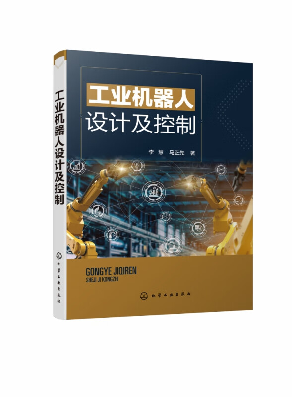工业机器人设计及控制