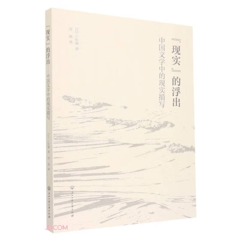 现实的浮出(中国文学中的现实描写)