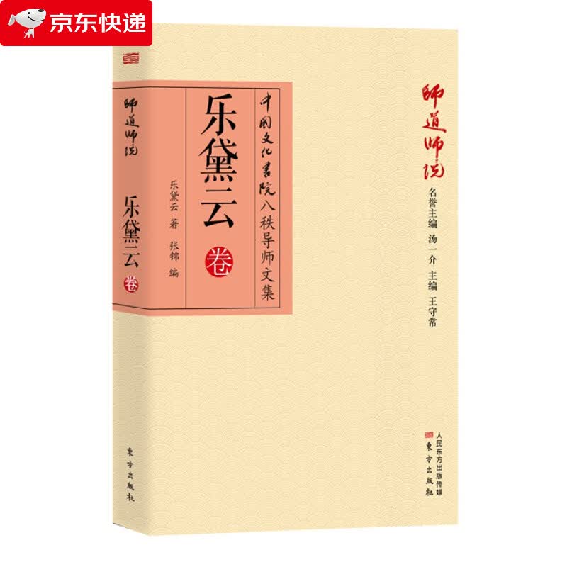 乐黛云卷-师道师说-中国文化书院八秩导师文集