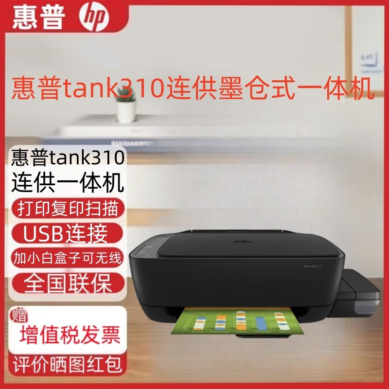 惠普hp惠普tank310/311彩色喷墨打印机墨仓连供usb连接加墨功能一体机