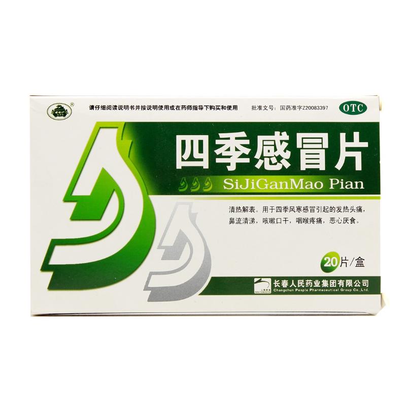 老君炉 四季感冒片 0.