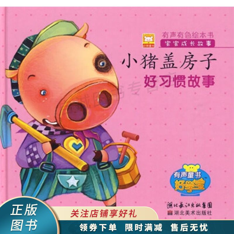 宝宝成长故事:小猪盖房子【稀缺图书,放心购买】