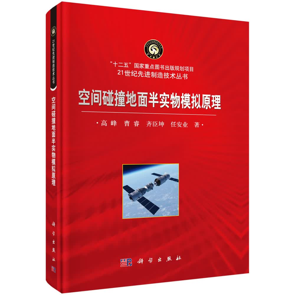 空间碰撞地面半实物模拟原理