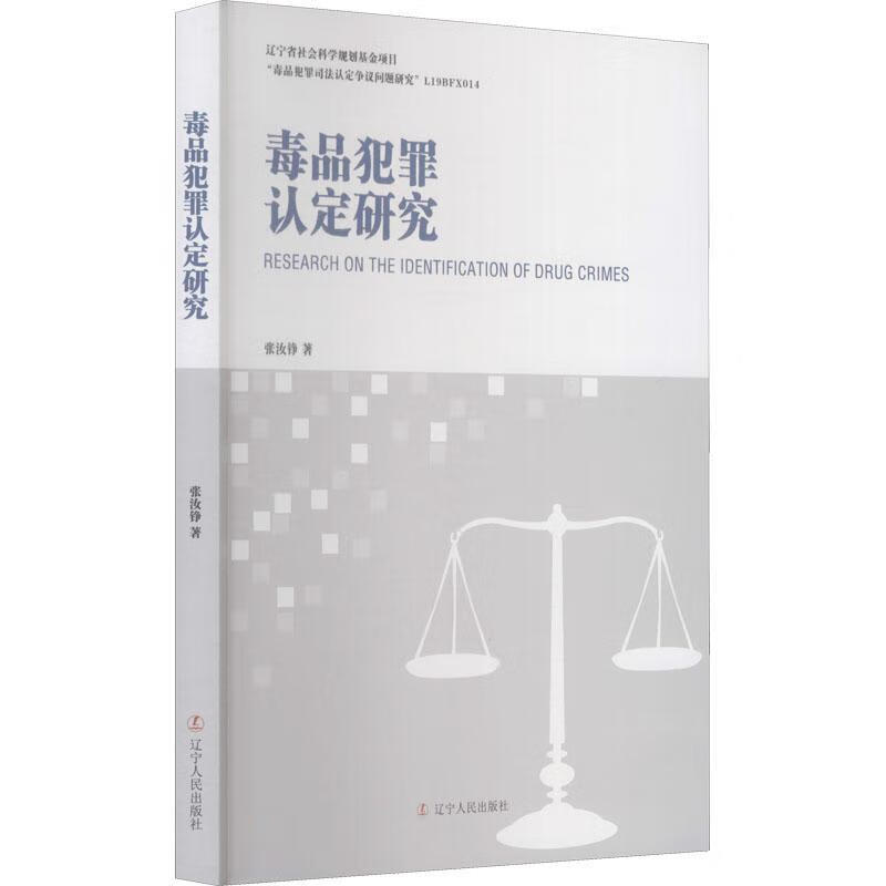 毒品犯罪认定研究张汝铮辽宁人民出版社9787205100773 法律书籍