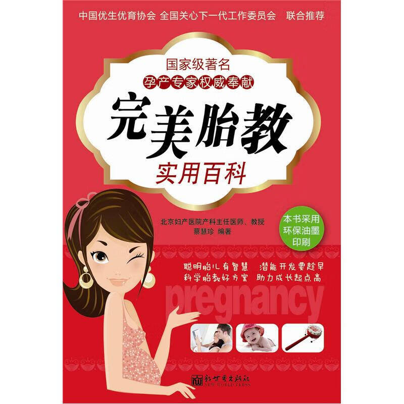 完美胎教实用百科【好书】