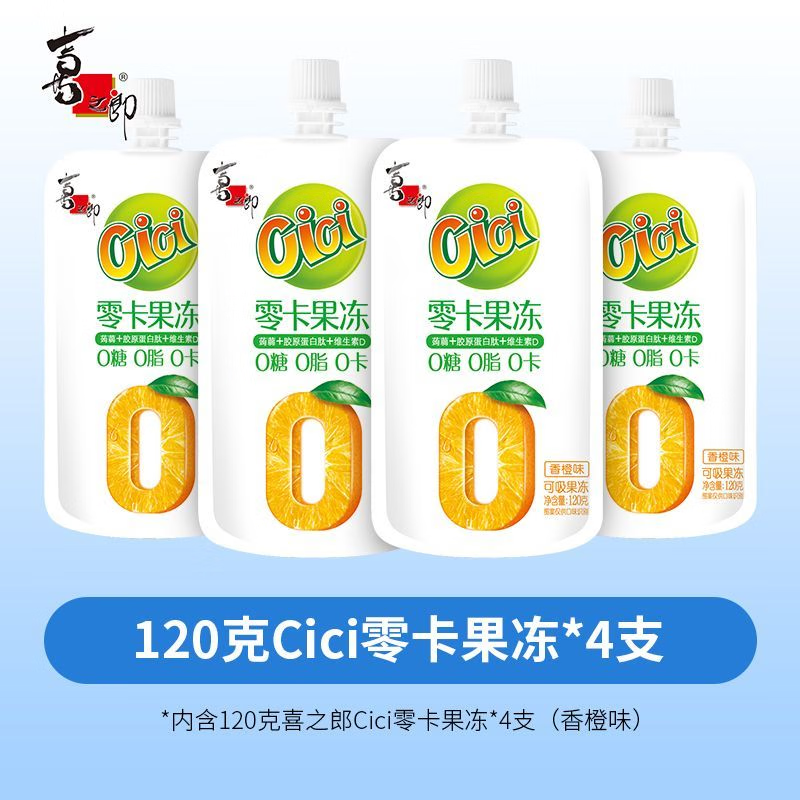 喜之郎0卡CiCi果冻爽 零糖零脂零卡120克每袋装儿童休闲零卡大克重零食 【0卡- 香橙口味】120g*4袋