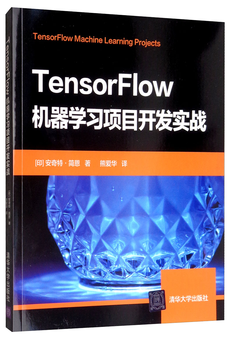 TensorFlow机器学习项目开发实战