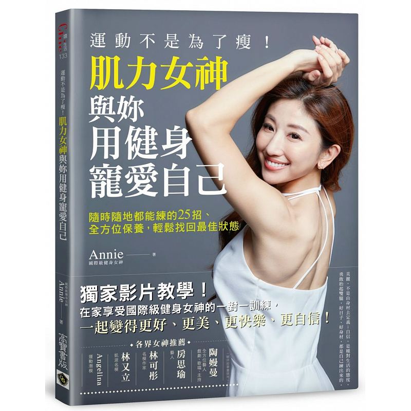 预订台版 运动不是为了瘦 肌力女神与你用健身宠爱自己