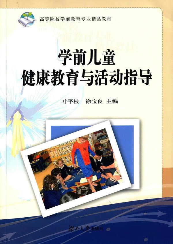 学前儿童健康教育与活动指导 叶平枝,徐宝良 主编【正版】