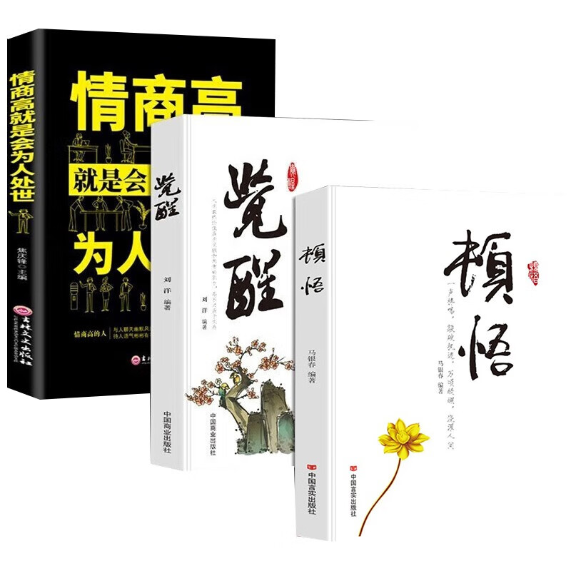 【3册】顿悟+觉醒+情商高就是会为人处世详情图
