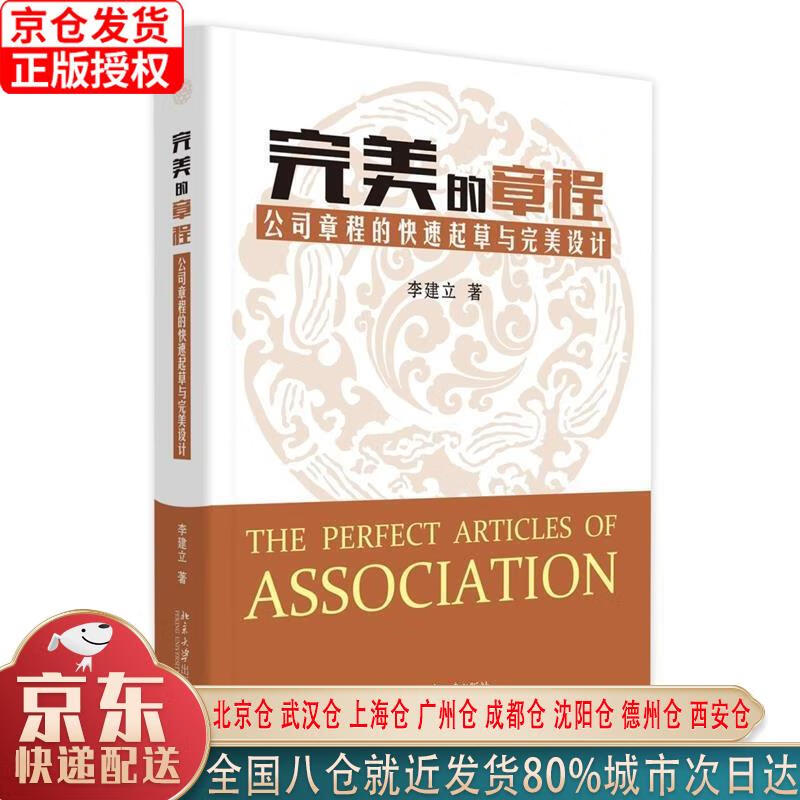 【新华全新书籍】完美的章程：公司章程的快速起草与完美设计 李建立 北京大学出版社