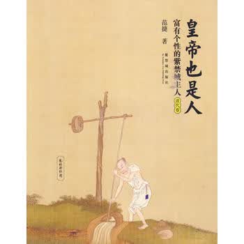 皇帝也是人：富有个性的紫禁城主人(清代卷)