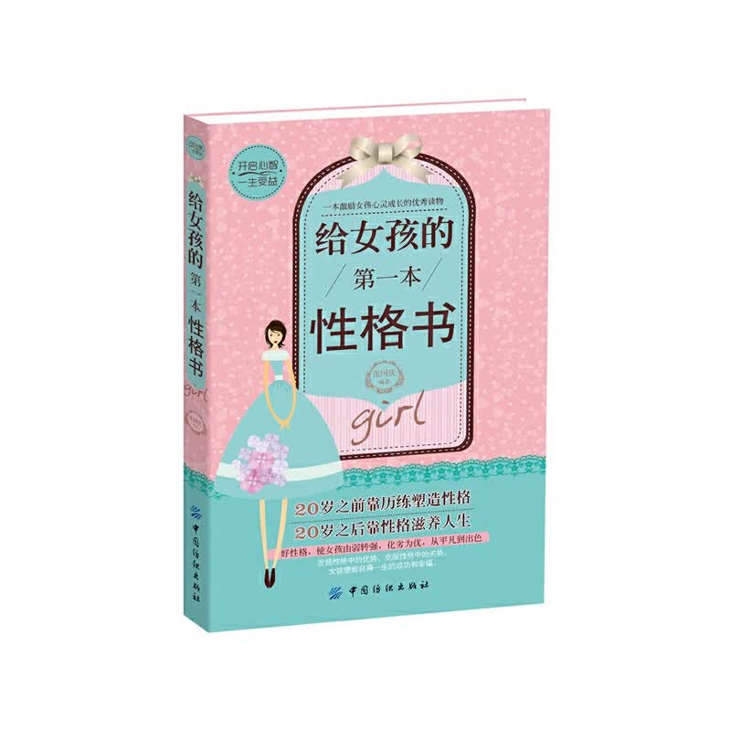 给女孩的第一本性格书