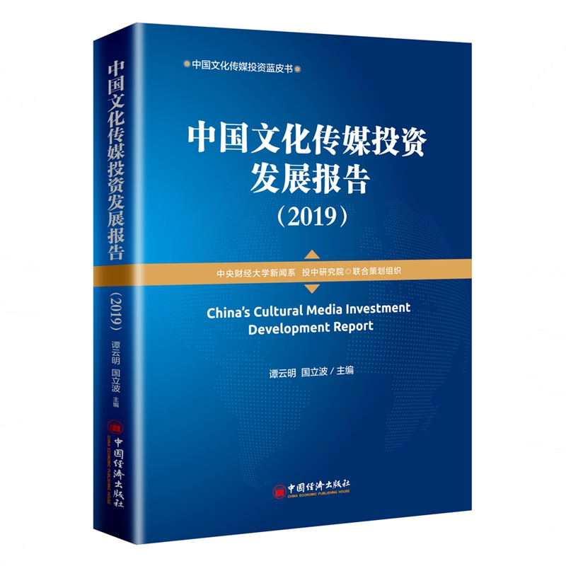 中国文化传媒投资发展报告（2019）