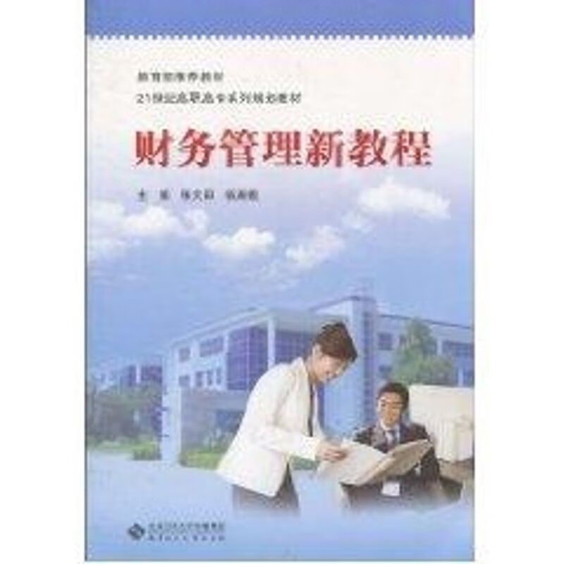 财务管理新教程