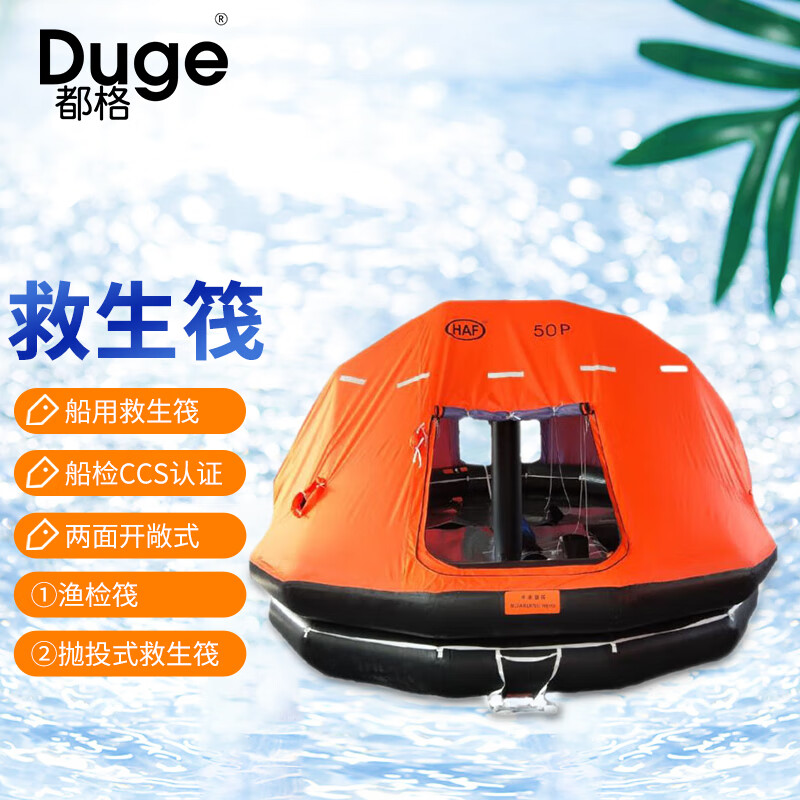 都格(duge)救生筏 船用气胀式开敞带顶篷两面户外应急救援 抛投式6人