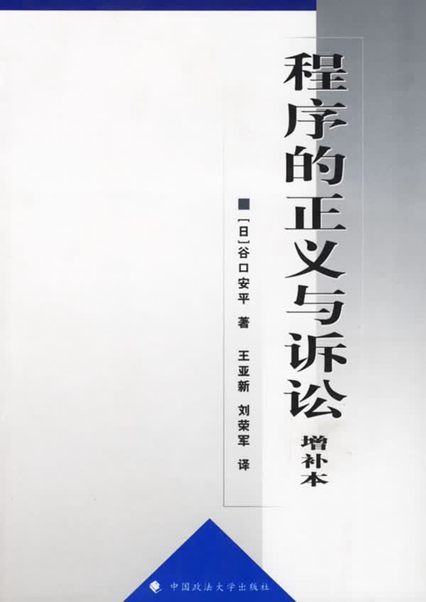 程序的正义与诉讼(增补本)【正版图书】