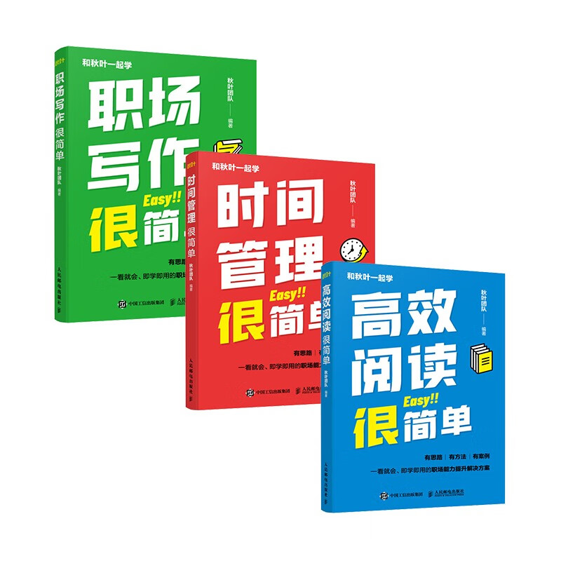 和秋叶一起学：高效阅读+时间管理+职场写作很简单 （京东套装共3册）（异步图书出品）详情图