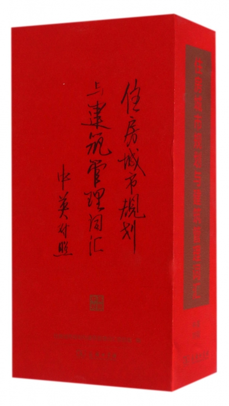 住房城市规划与建筑管理词汇(中英对照)(精)