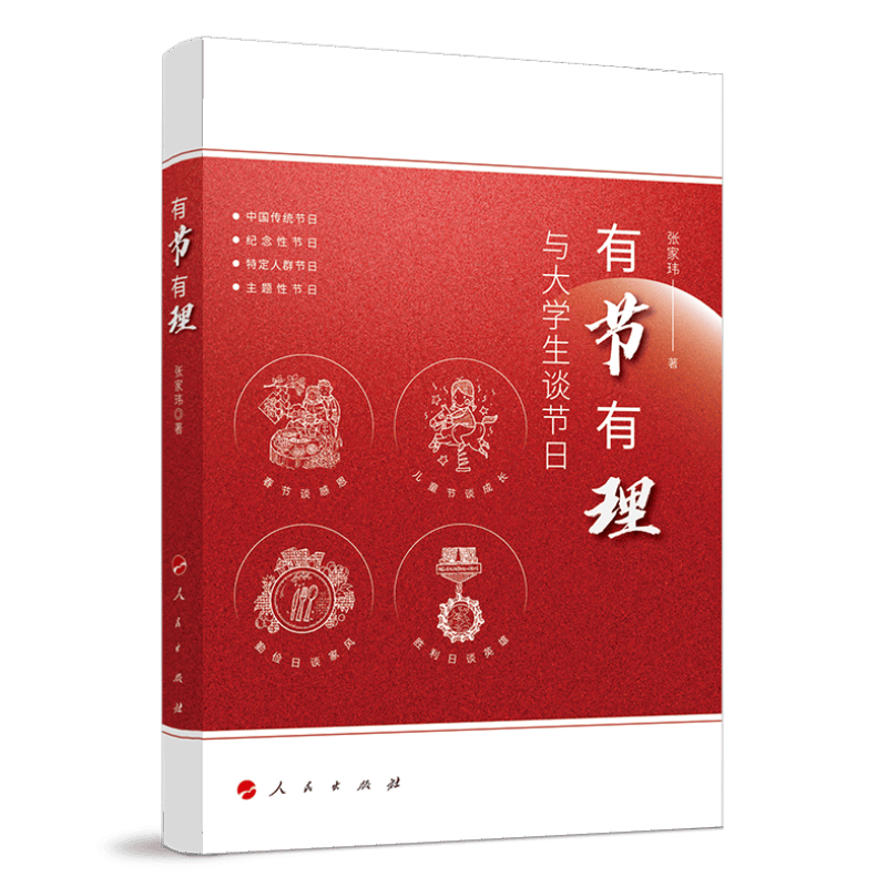 有节有理(与大学生谈节日)