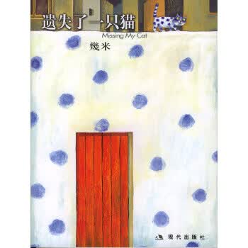 二手几米漫画作品:遗失了一只猫(已出新版)95新