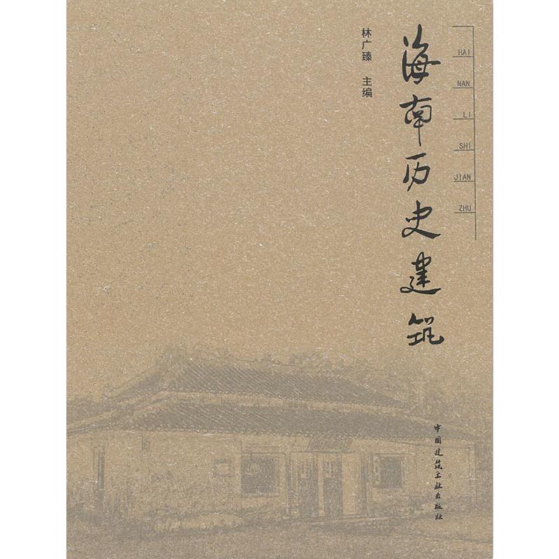 海南历史建筑