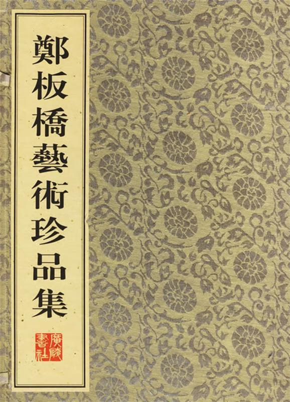郑板桥艺术珍品集【正版好书，下单速发】