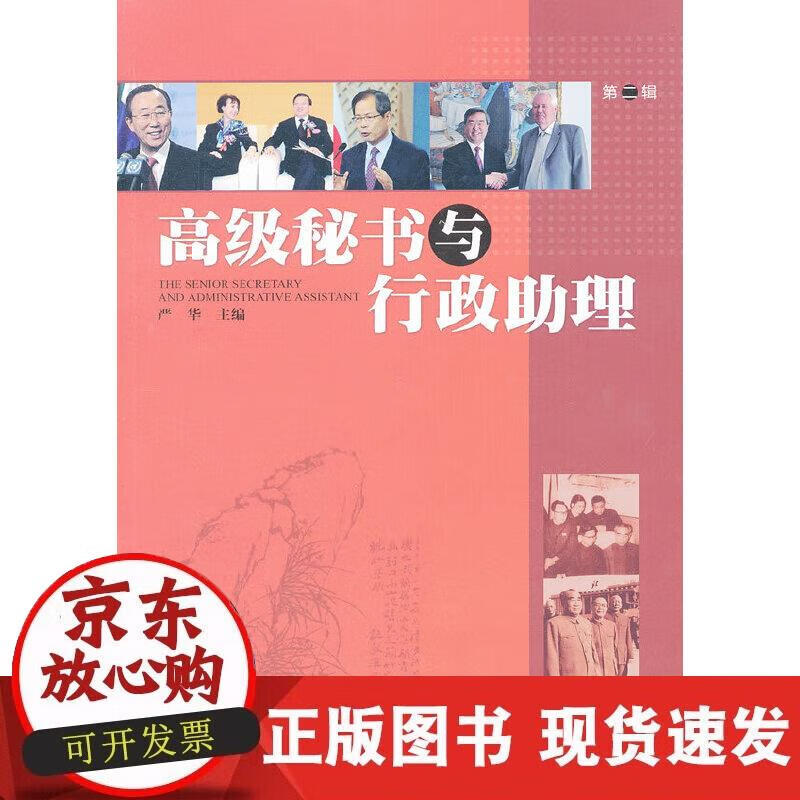 秘书与行政助理·第二辑