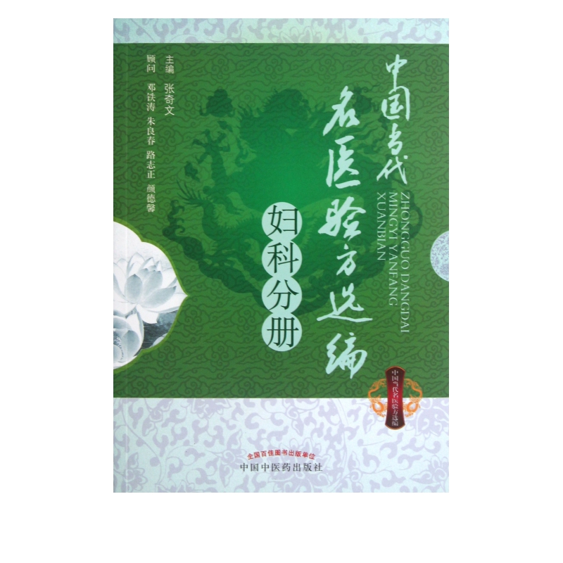 中国当代名医验方选编(妇科分册)