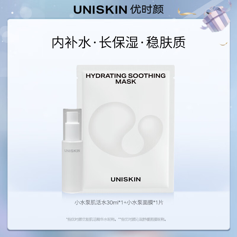 优时颜（UNISKIN）优时颜小水泵精华水30ml+小水泵面膜1片