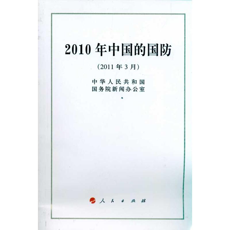 2010年中国的国防