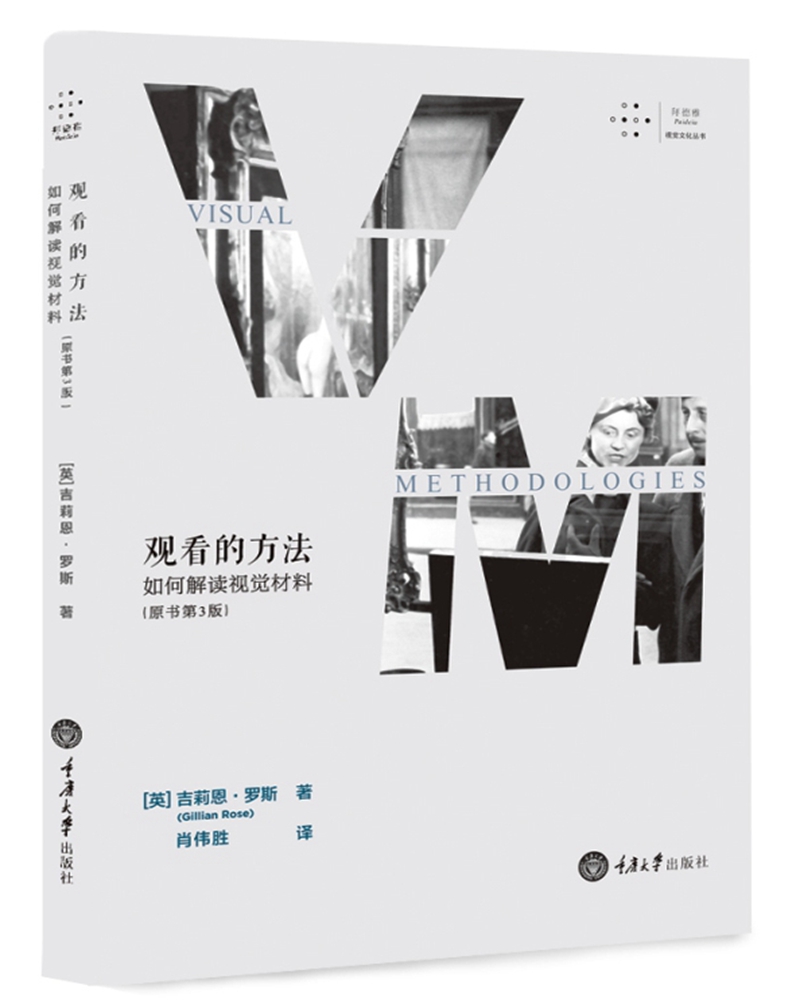 观看的方法（如何解读视觉材料原书第3版）/拜德雅视觉文化丛书