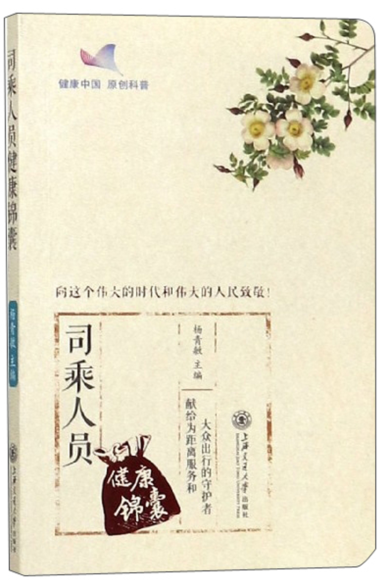 司乘人员健康锦囊 健身与保健 杨青敏 上海交通大学出版社 9787313212221