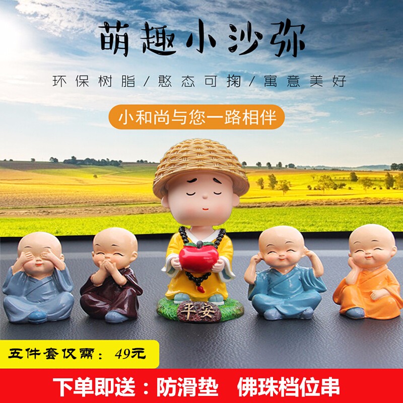 卡通创意汽车摆件 抖音网红摇头四不小和尚可爱公仔平安车内香水装饰