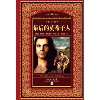 的莫希干人 （美）库珀 张顺生 花城出版社 全译本 莫西干人 正版全新 一个莫西干人 个莫西干人