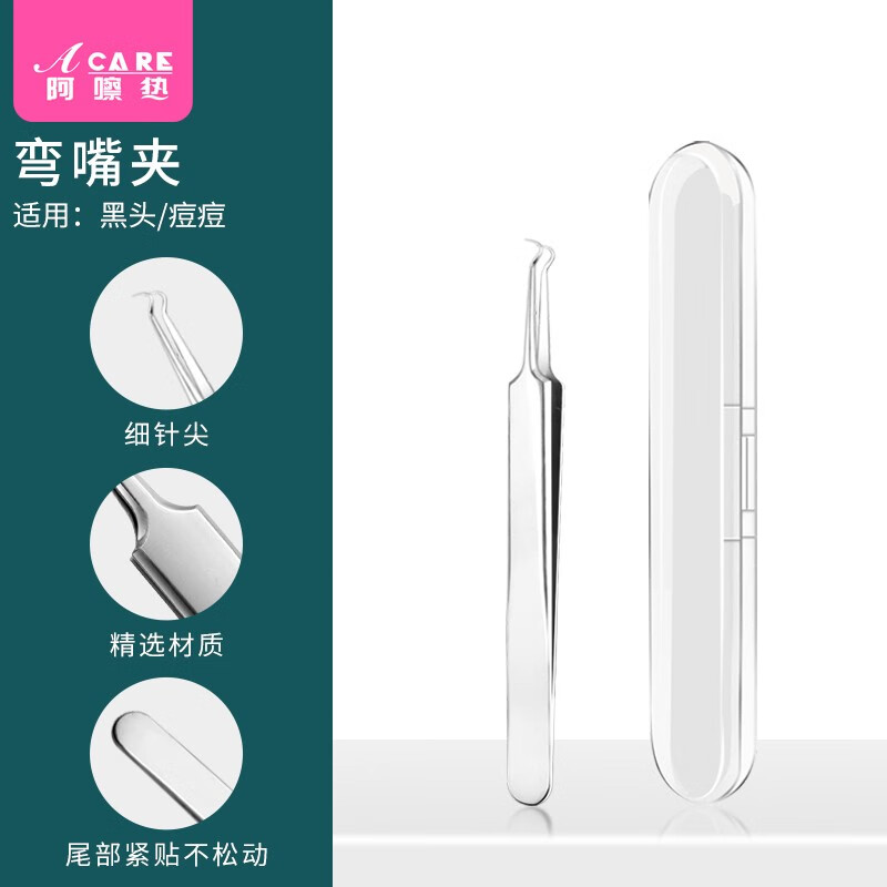 阿嚓热（ACARE）不锈钢粉刺针美容针暗疮针细胞夹套装家用挤痘痘工具 弯嘴夹+收纳盒