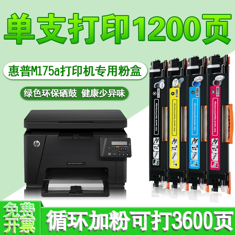 拓普达惠普m175粉盒适用hp colorlaserjet mfp m175a硒鼓打印机碳粉