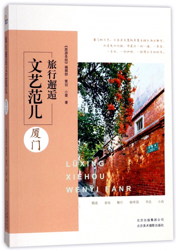 旅行邂逅文艺范儿(厦门)