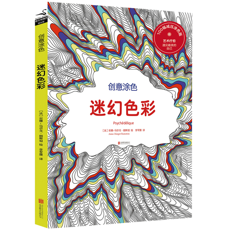 【 满48包邮】创意涂色：迷幻色彩图书籍
